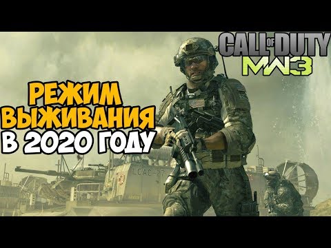 Режим Выживания Call of Duty Modern Warfare 3 в 2020 году!