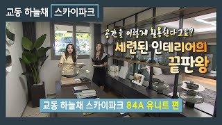 교동 하늘채 스카이파크 84A 유니트