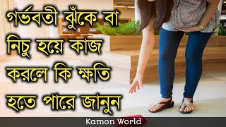 গর্ভবতী ঝুঁকে বা নিচু হয়ে কাজ করলে কি ক্ষতি হতে পারে জানুন | gorvoboti jhuke kaj korle ki hoy.