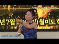 가수엄금희 사랑이 비를맞아요 원곡배금성 제398회 한국가수협회 금산문화 예술단 정기공연 관광특구 월미도 학무대 특설무대