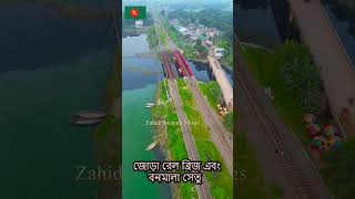 ডুয়েল গেজ ডাবল লাইন জোড়া রেল ব্রিজ এবং বনমালা সেতু টঙ্গী, গাজীপুর