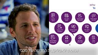 אפליקציית מכבי – בזמן שמחכים למלצר