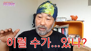 [하나꼬레] 폐허 5. 한국은 여름이 되어 덥고, 미국은 시위가 한창이어서 덥고...