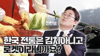 [코너별 밀톡2] 7화 | 한국 전통은 김치 아니고 로켓이라니까요?