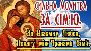 Сильна Молитва ЗА СІМ`Ю, ЗА ВЗАЄМНУ ЛЮБОВ І ПОВАГУ МІЖ ЧЛЕНАМИ СІМ`Ї.