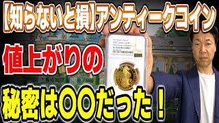 今日のテーマ【知らないと損】なぜアンティークコインは値上がりを続けていけるのか？