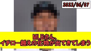 【MLB】MLBさん、イチロー越えの打者を生み出してしまう【なんJ】