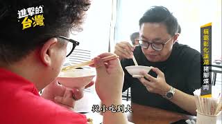 【進擊的台灣 預告】在地人的隱藏美食 軟嫩Q彈入口即化