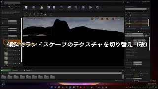 [3Dゲーム開発]傾斜でランドスケープのテクスチャを切り替え（改）（及びマテリアル真っ黒問題について）