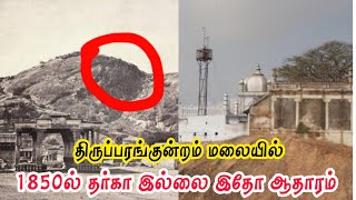 திருப்பரங்குன்றம் முருகன் கோவில் | சிக்கந்தர் தர்கா | எது பழமையானது? | உண்மையான ஆதாரம்.