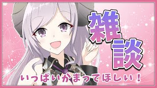 【雑談】いっぱいおしゃべり付き合って！【西園寺メアリ / ハニスト】