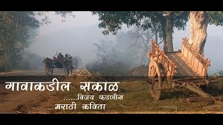 गावाकडील सकाळ मराठी कविता | Gavakadil Sakal Marathi kavita By Vijay Fadanis