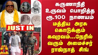 JUST IN || கருணாநிதி உருவம் பொறித்த ரூ.100 நாணயம் - மத்திய அரசு கொடுக்கும் கவுரவம்...