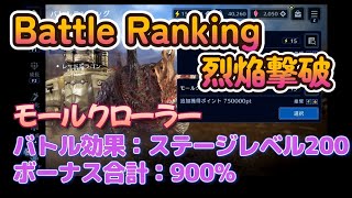 【FF7EC】バトルランキング　モールクローラーでステージレベル200をクリアしてみた【FF7エバークライシス】