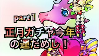 【パズドラ】お正月ガチャ17連 (part1)