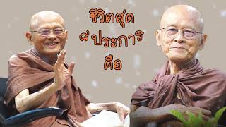 ธรรมวาที ep.129 ชีวิตสุด 8 ประการ