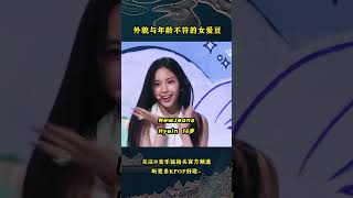 盘点那些外貌和年龄不符，让许多人对她们的年纪有误解的KPOP女爱豆！#kpop #kpopidol #twice #newjeans #triples #meovv #babymonster