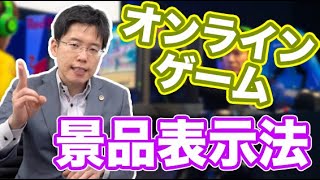 オンラインゲームの法律【資金決済法と景品表示法】