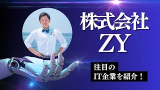 【株式会社ZY】CEOに独占インタビュー！企業成長の秘密とは！