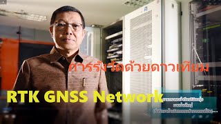 การรังวัดด้วย RTK GNSS Network