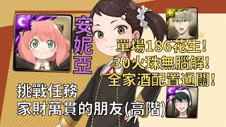 【神魔之塔】家財萬貫的朋友 挑戰任務 | 單場186花生! 安妮亞全家酒配置無腦SOP通關!【家財萬貫的朋友 高階】【貝琪·布萊克貝爾】【貝琪挑戰】【間諜家家酒】