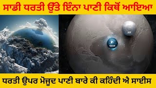 water on earth,ਸਾਡੀ ਧਰਤੀ ਉੱਤੇ ਇੰਨਾ ਪਾਣੀ ਕਿਥੋਂ ਆਇਆ,ਧਰਤੀ ਉਪਰ ਮੋਜੂਦ ਪਾਣੀ ਬਾਰੇ ਕੀ ਕਹਿੰਦੀ ਐ ਸਾਈਸ