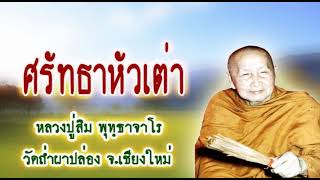 ศรัทธาหัวเต่า : หลวงปู่สิม พุทธาจาโร วัดถ้ำผาปล่อง จ.เชียงใหม่