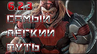 6.2.3 Самый легкий путь / 6.2.3 Easy path / Марвел Битва Чемпионов