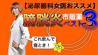 膀胱炎になった！病院行けない！この市販薬で乗り切って。