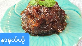 ျမန္မာ့နာနတ္ယို နာနတ်ယိုPineapple Jam what make with Brown sugar