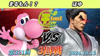 チノスマ1on1#321〔3回戦〕まるもん！？（ヨッシー）vs はゆ（カズヤ）【スマブラSP】【ChinoSuma】