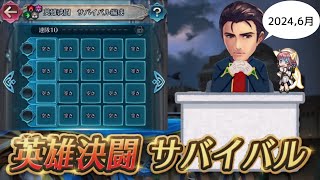 【FEH】決闘サバイバル作戦会議(仮)配信