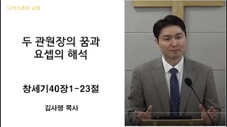 창세기40장1-23절/두 관원장의 꿈과 요셉의 해석/디아스포라 교회/김사명 목사/