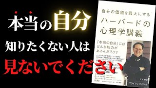 【人生激変】これ見れば「本当の自分」探し終わらせることができます『自分の価値を最大にするハーバードの心理学講義』by ブライアン・R・リトル