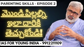 మొండి పిల్లల్ని ఇలా దారికి తెచ్చుకోండి! | Akella Raghavendra | Parenting Techniques