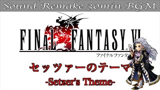 【BGM】FF6／セッツァーのテーマ - Setzer - #36【サウンドリメイク】