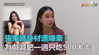 張東晴身材遭嫌棄！ 為戲減肥一週只吃500大卡｜三立新聞網SETN.com