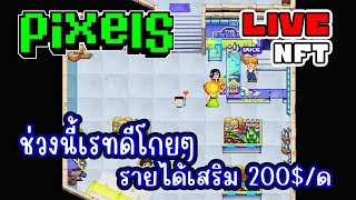 [ LIVE ] Pixels NFT 100เม็ดอย่าปรับอีกนะ 55+ EP.317