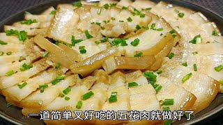 五花肉上锅蒸一蒸，比吃红烧肉还过瘾，香辣开胃，肥而不腻