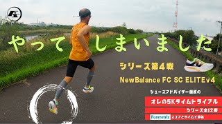 【New Balance FC SC ELITEv4を全力レビュー】オレの5Kタイムトライアル第4戦/実際のタイムとRunmetrixの総合スコアで比較