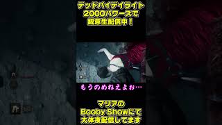 下手でも楽しめるジジィとババァのDBDその1 #shorts #dbd #デドバ