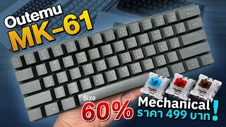 คียบอร์ด Tsunami Outemu MK-61 แค่ 499 บาท!