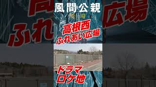 【ロケ地巡り】「風間公親 教場0」のロケ地があの場所だった【木村拓哉】 #キムタク #木村拓哉 #ロケ地 #shorts