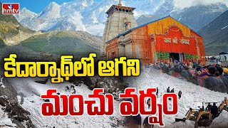 కేదార్నాథ్ లో ఆగని  మంచు వర్షం | Heavy snowfall in Kedarnath.. | stranded pilgrims.. | hmtv