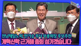 전남제일노회, 한기승 목사 부총회장 후보 추천