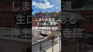 しまなみ海道　耕三寺