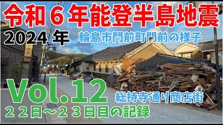 Vol.12【令和6年能登半島地震】　地震発生22日目から23日目までの記録　2024年能登半島地震　輪島市門前町　総持寺通り商店街　黒島地区　クラウドファンディング