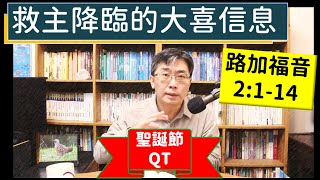 2023.12.24∣活潑的生命_聖誕節QT∣路加福音2:1-14 逐節講解∣救主降臨的大喜信息