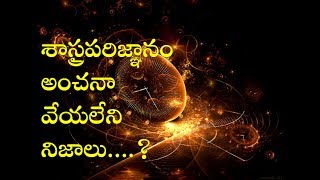 The Interesting Facts Left Unsolved By Scientists || మనిషి మనుగడ సత్యాలు.... ||