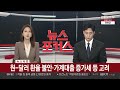 속보 한은 기준금리 연 3.5% 유지…12회 연속 동결 연합뉴스tv yonhapnewstv